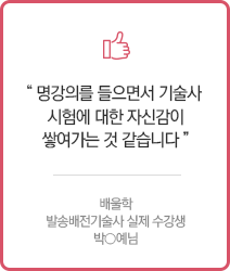 명강의를 들으면서 기술사 시험에 대한 자신감이 쌓여가는 것 같습니다