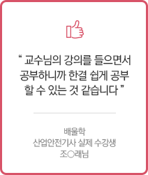 교수님의 강의를 들으면서 공부하니까 한결 쉅게 공부 할 수 있는 것 같습니다.