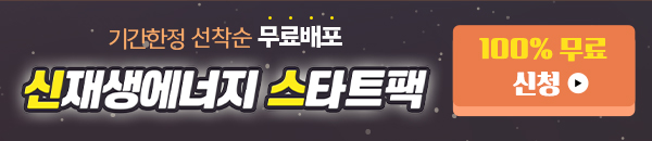 신재생에너지 스타트팩, 기간한정 무료 배포!