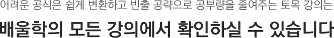 어려운 공식은 쉽게 변환하고 빈출 공략으로 공부량을 줄여주는 토목 강의는 배울학의 모든 가의에서 확인하실 수 있습니다.