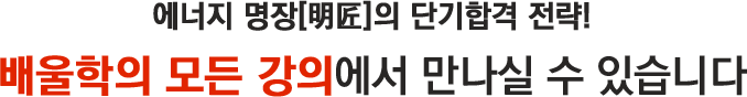 어려운 공식은 쉽게 변환하고 빈출 공략으로 공부량을 줄여주는 토목 강의는 배울학의 모든 가의에서 확인하실 수 있습니다.