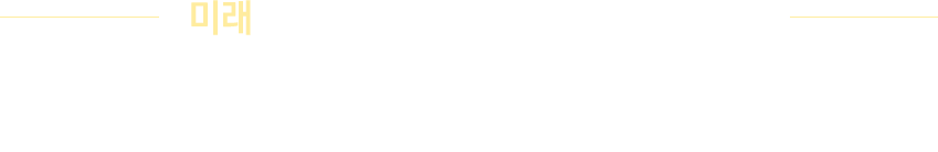 미래를 바꿀 수 있는 가장 확실한 방법