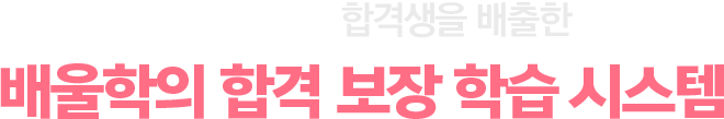 여러분의 합격에 배울학이 필요한 이유 최대 90%의 압도적인 합격률