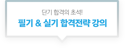 단기 합격의 초석 필기 & 실기 합격전략 강의