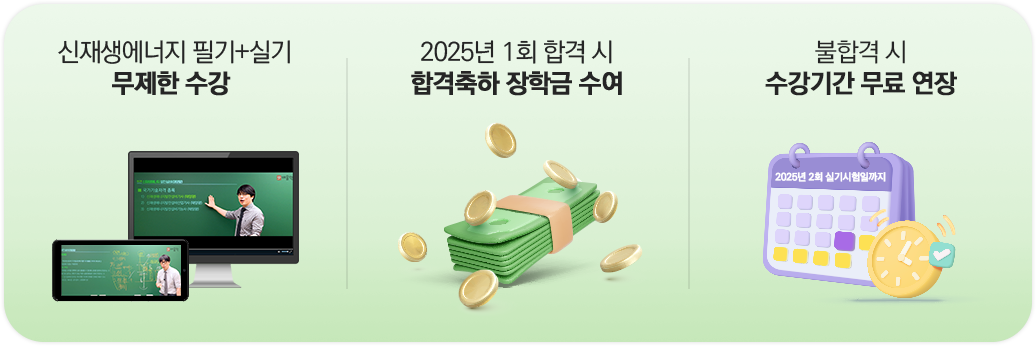 신재생에너지 필기+실기 강의 무제한 수강/2023년 2회 합격 시 수강료 100% 환급/불합격 시 수강기간 무료 연장